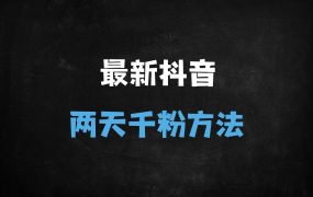 ﻿抖音两天快速涨粉实战技巧：安全稳定突破千粉万粉的核心策略