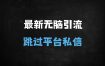 2025小红书最新无脑式引流秘籍：单日500+精准用户，突破私信风控实战教程
