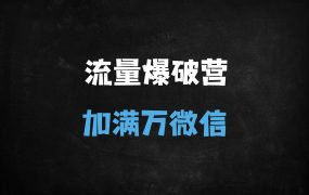 2025企业微信批量加粉实战指南:安全突破1万好友的7大核心技巧