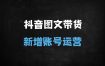 2025抖音图文带货实战指南：15.0交付体系助你快速涨粉稳出单（SEO优化版）