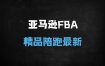﻿亚马逊FBA精品运营+严查期评论合并合规攻略（附申诉模板/资料包/音频）