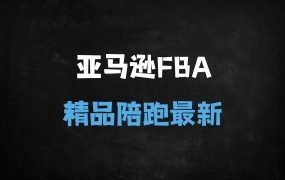 ﻿亚马逊FBA精品运营+严查期评论合并合规攻略（附申诉模板/资料包/音频）