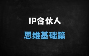 ﻿小红书+知乎+直播+AI全平台引流：知识付费IP合伙人变现全链路实战指南