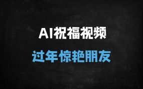 ﻿2025春节爆款：AI一键生成拜年视频，新手3分钟上手，朋友圈刷屏变现攻略