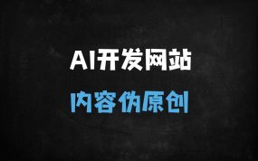 ﻿零基础打造AI伪原创插件：手把手教你提升网站百度收录率（附完整代码/实战案例）