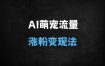 《AI萌宠爆款教程：水豚搓澡视频轻松破100w赞，新手也能月入过万》