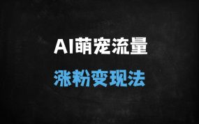 《AI萌宠爆款教程：水豚搓澡视频轻松破100w赞，新手也能月入过万》