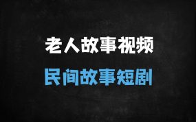 ﻿2025民间故事视频号掘金指南：AI一键生成原创视频，新手日入1000+实操课（附书单变现秘籍）