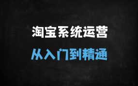 ﻿2025淘宝运营实战指南：90天系统化从小白到精通（附最新搜索优化&爆款技巧）