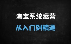 ﻿2025淘宝运营实战指南：90天系统化从小白到精通（附最新搜索优化&爆款技巧）