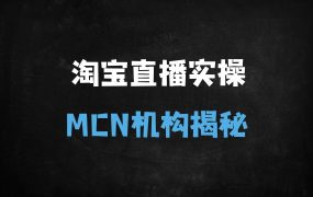 ﻿从零起盘！淘宝直播MCN机构30天实战指南：流量×转化×运营全链路拆解（附月销千万案例）