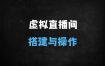 ﻿2025最新虚拟直播间搭建指南：从入门到专业的全流程解析（附低成本方案）