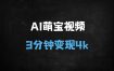 3分钟学会AI天使萌宝视频制作：保姆级教程，单条视频播放破千万，轻松变现4k+（附全流程拆解）