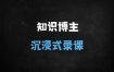 ﻿知识博主必看！零基础搭建沉浸式录课直播间（附设备+软件+实操全攻略）