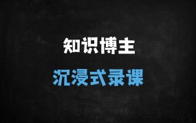 ﻿知识博主必看！零基础搭建沉浸式录课直播间（附设备+软件+实操全攻略）