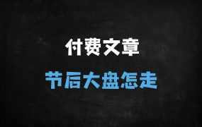 ﻿2025年节后A股走势预测：关键时点、支撑位与操作策略全解析