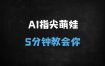 5分钟AI萌娃视频制作教程：春节流量翻倍，轻松涨粉实操指南（附详细步骤）