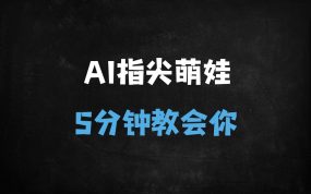 5分钟AI萌娃视频制作教程：春节流量翻倍，轻松涨粉实操指南（附详细步骤）
