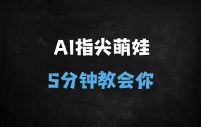 5分钟AI萌娃视频制作教程：春节流量翻倍，轻松涨粉实操指南（附详细步骤）