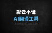 彩云小译