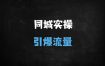 ﻿2025实体商家抖音同城流量实战攻略：从入驻到爆单的全链路运营指南