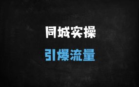 ﻿2025实体商家抖音同城流量实战攻略：从入驻到爆单的全链路运营指南
