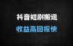 抖音短剧搬运爆款秘籍：7天掌握侠客爆改+融合链路，收益轻松破万