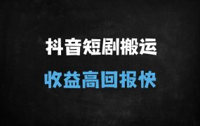 ﻿抖音短剧搬运爆款秘籍：7天掌握侠客爆改+融合链路，收益轻松破万
