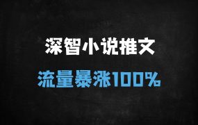 ﻿DeepSeek+剪映小说推文新玩法：3分钟量产爆款，流量暴涨100%实操指南