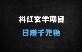 ﻿小红书玄学赛道爆火！0基础小白靠AI生成日赚2000+，九紫离火运红利揭秘