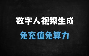 ﻿2025五大免费数字人视频生成神器推荐：无限创作零门槛
