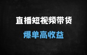 ﻿2025直播带货+短视频图文商品卡运营全攻略：千川投流/素材爆量/全域投放实战教程