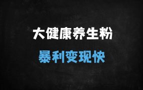 ﻿2025最新！大健康养生赛道日引千粉秘籍：AI数字人+双平台暴利玩法，轻松月入过万！