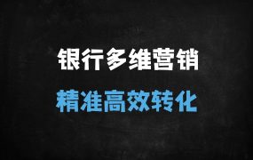 ﻿银行营销效率翻倍！DeepSeek+多维表格实战应用解析