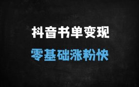 ﻿新手必看！抖音书单视频制作全攻略：从0基础到爆款打造（附剪辑软件+热门技巧）