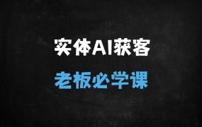 ﻿2025实体商家AI获客实战课：抖音运营+智能工具双驱动，老板必学的30节流量密码