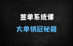 ﻿签单王秘籍：3合1签单系统+销冠逆袭话术，28天业绩翻倍攻略