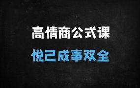 ﻿32个高情商公式：从底层认知到行动，彻底解决职场情绪内耗与沟通难题