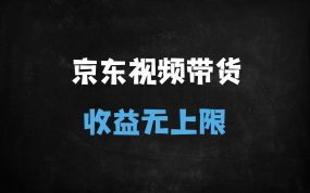 ﻿京东短视频带货3.0新风口：AI全自动采集+矩阵操作，新手月入过万实战指南
