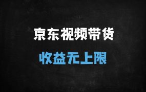 ﻿京东短视频带货3.0新风口：AI全自动采集+矩阵操作，新手月入过万实战指南