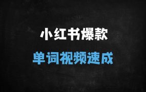 ﻿「保姆级教程」零基础1分钟生成小红书爆款单词视频！DeepSeek+Coze扣子全流程揭秘