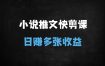 2025小说推文日赚1000+秘籍：聊天记录+背景图快剪实操课，新手1天上手爆单技巧