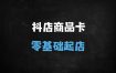 2025抖店商品卡运营实战指南：从零基础到爆单起店全流程解析（5.0新版）