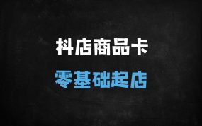 ﻿2025抖店商品卡运营实战指南：从零基础到爆单起店全流程解析（5.0新版）