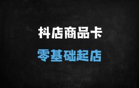 2025抖店商品卡运营实战指南:从零基础到爆单起店全流程解析(5.0新版)