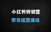 ﻿小红书电商直播与店铺运营实战指南：从选品到爆款打造的全链路优化策略
