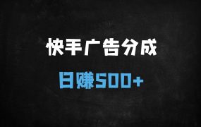 ﻿快手磁力聚星低粉开通矩阵玩法，单机日赚50+，10机批量操作日入500+全流程拆解