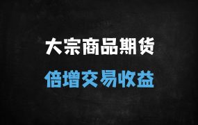 ﻿2025大宗商品期货实战攻略：趋势捕捉×策略优化×风险控制全解析[附34节课程大纲]
