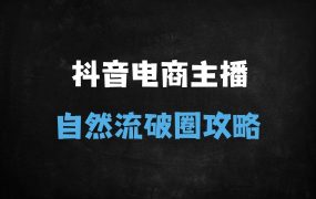 ﻿2025抖音直播新规解读：自然流+千川投流双引擎破局攻略，7天引爆精准流量
