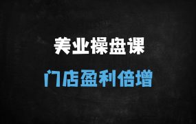﻿2025美业操盘手必学：10大核心模块解锁门店盈利暴涨秘籍